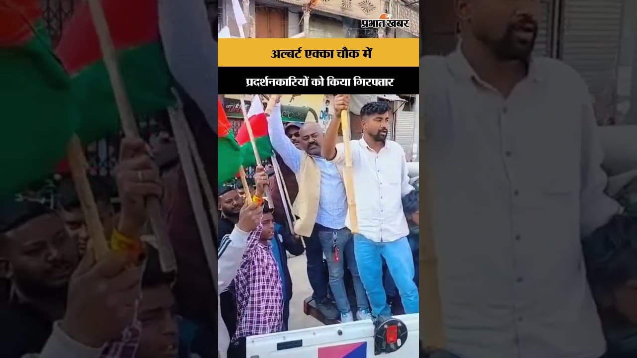 Jharkhand Bandh: Albert Ekka Chowk पर उग्र प्रदर्शन, पुलिस ने प्रदर्शनकारियों को हिरासत में लिया