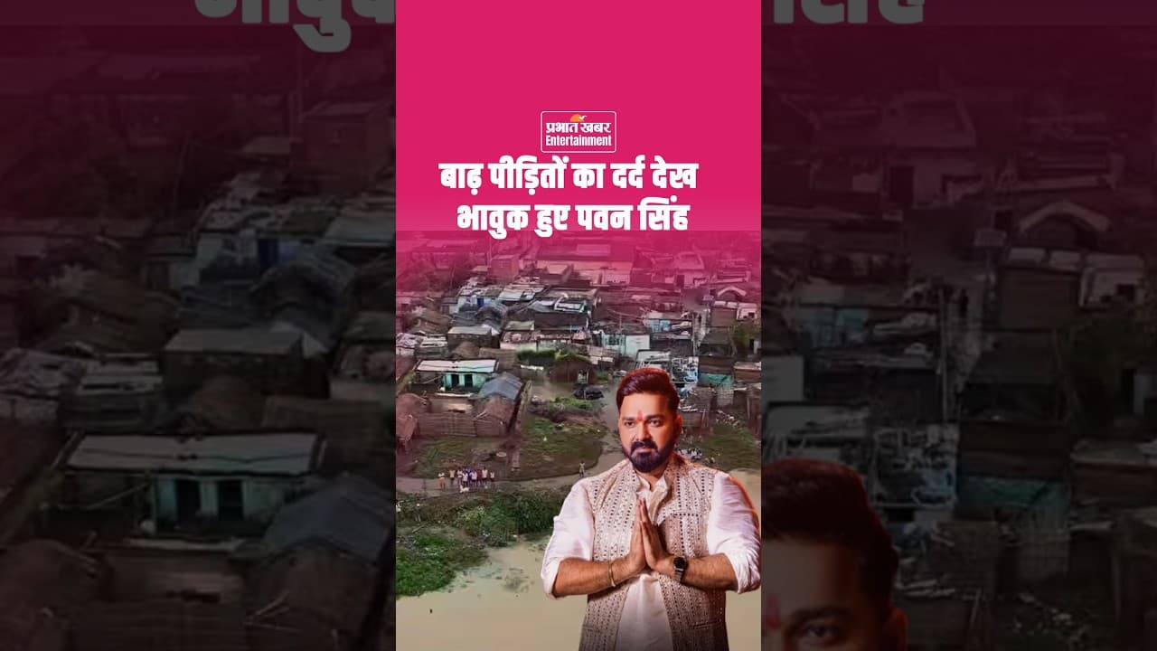 Pawan Singh News: बाढ़ में डूबे Ara और Peeparpati ! Pawan Singh का बड़ा ऐलान, | Bihar Flood