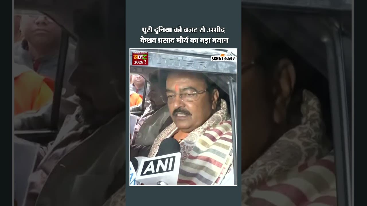 पूरी दुनिया को बजट से उम्मीद केशव प्रसाद मौर्य का बड़ा बयान