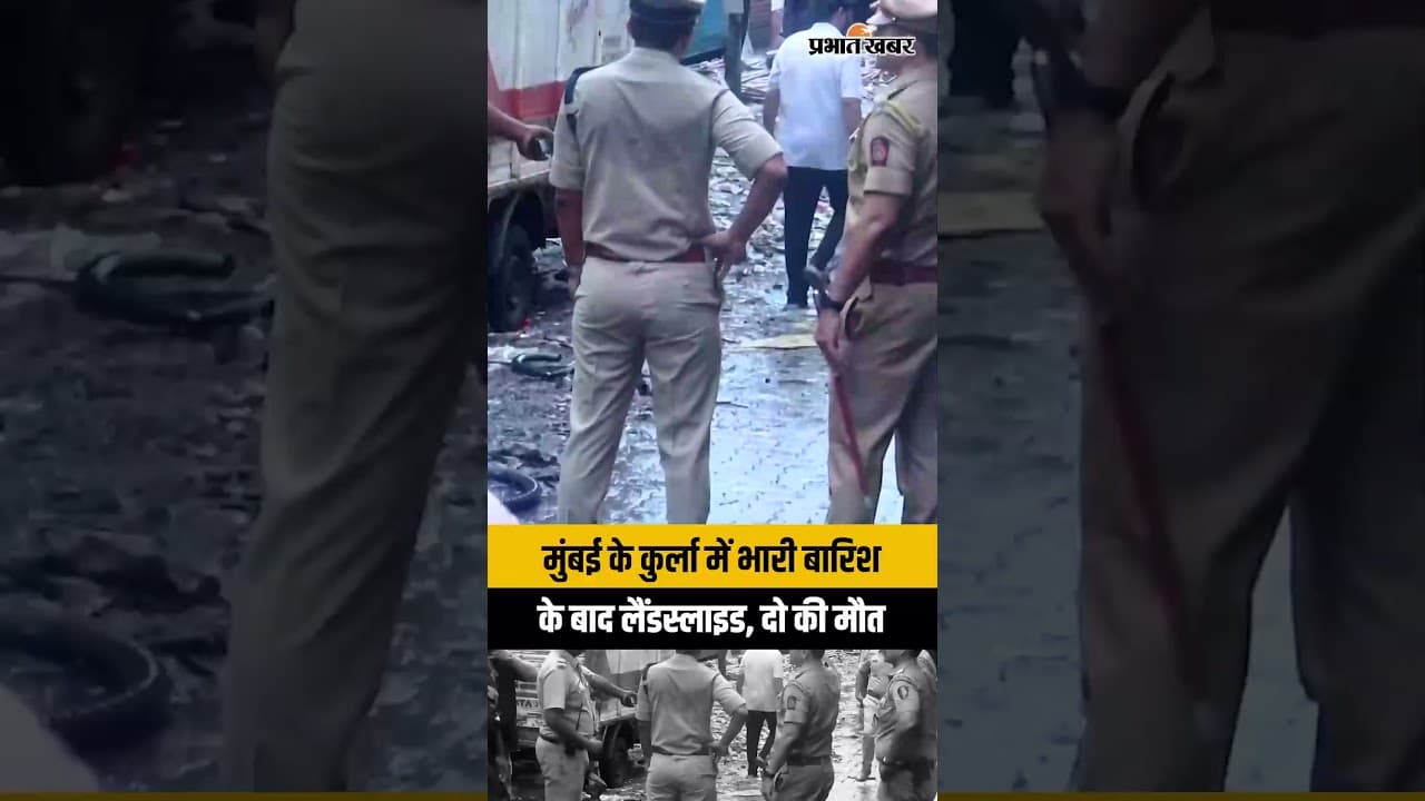 Mumbai Rain: कुर्ला में लैंडस्लाइड से 2 की मौत, रेस्क्यू ऑपरेशन जारी | Mumbai News