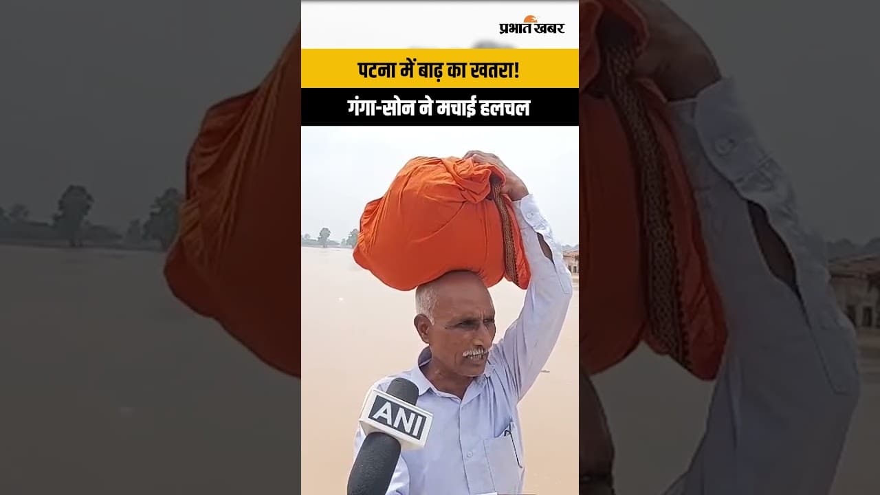 Patna Flood: गंगा-सोन का जलस्तर बढ़ा, दानापुर-मनेर में बाढ़ जैसे हालात; नावों से राहत की तैयारी