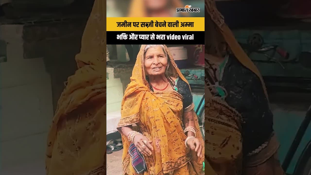 Ram Navami: गरीब अम्मा ने धनिया से बरसाया प्यार, देख भावुक हो जाएंगे Viral Video