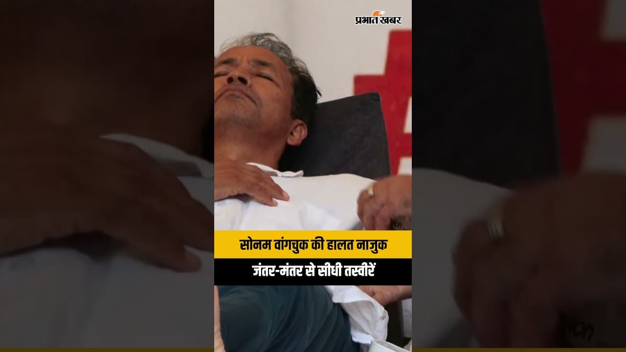 Sonam Wangchuk: जंतर-मंतर से हेल्थ अपडेट