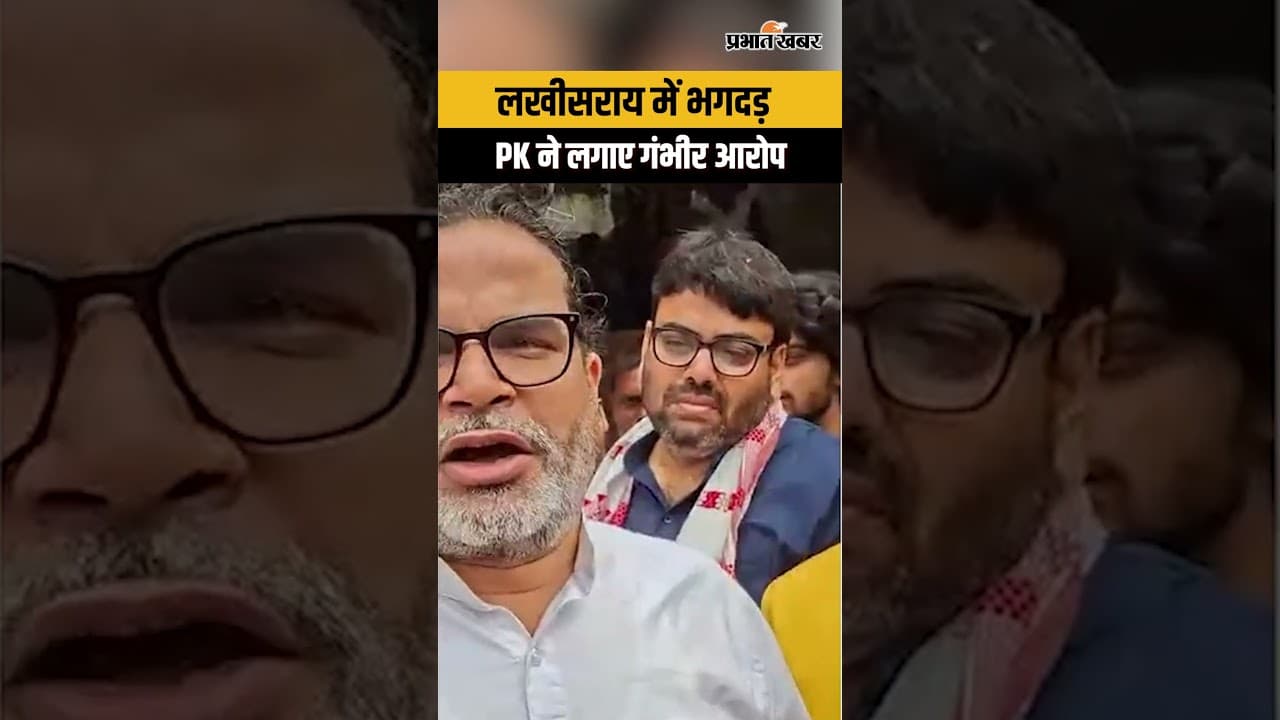 Lakhisarai Stampede: भगदड़ के बाद पीड़ितों से मिले PK, सरकारी रवैये पर उठाए सवाल...
