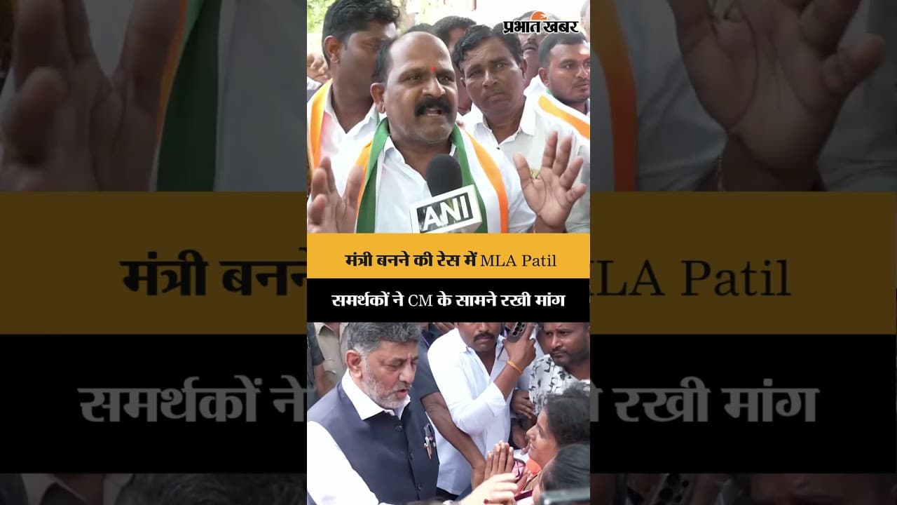MLA Patil के लिए मंत्री पद की मांग CM Shivakumar के घर पहुंचे समर्थक