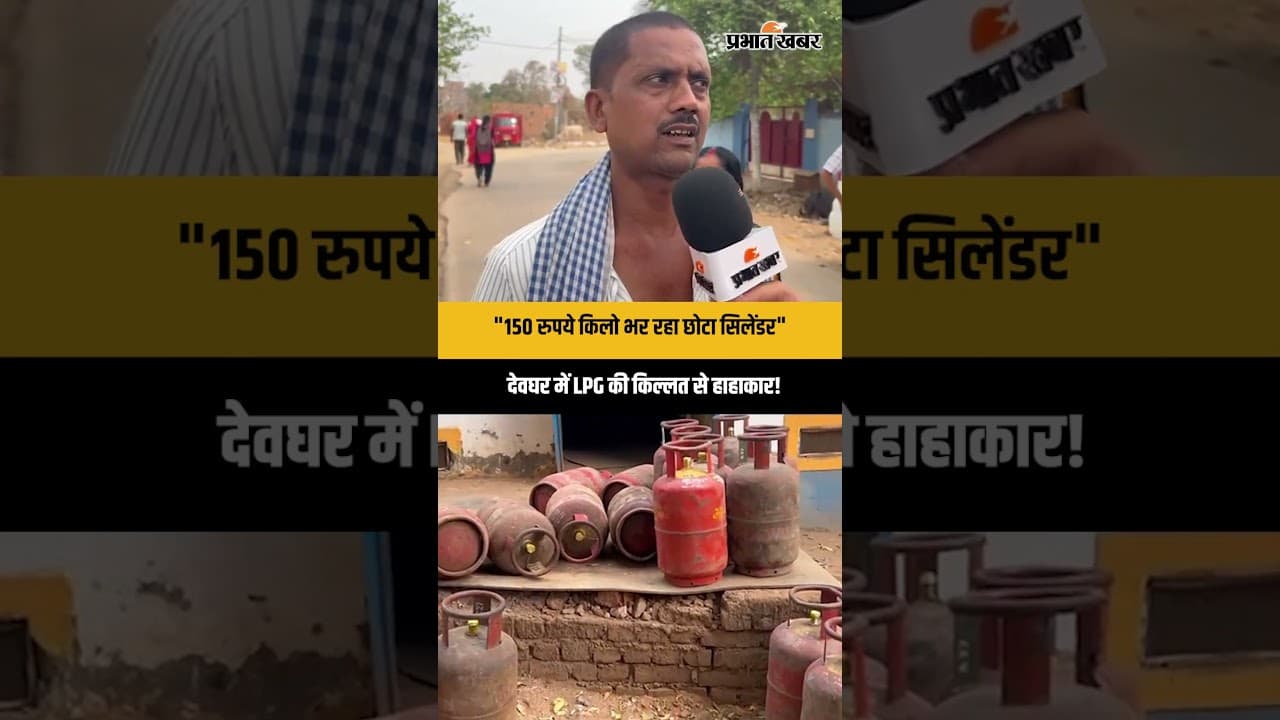 LPG Crisis: LPG को लेकर बढ़ी चिंता, Deoghar में गैस एजेंसियों पर अचानक बढ़ी भीड़ | Deoghar