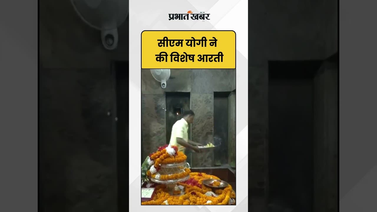 CM Yogi ने की विशेष आरती | Devipatan Mandir | Navratri 2025 | Shorts