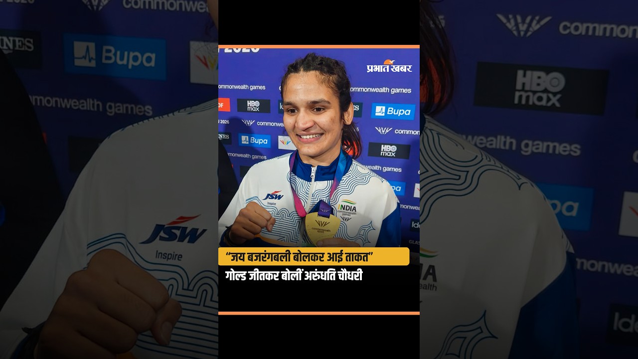 CWG 2026: गोल्ड जीतने के बाद भावुक हुईं अरुंधति चौधरी, बोलीं- राष्ट्रगान सुनना मेरा सपना था
