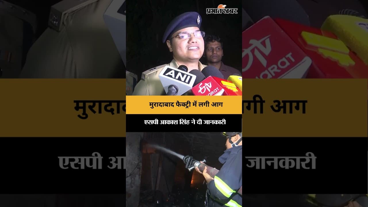 मुरादाबाद फैक्ट्री में लगी आग, एसपी आकाश सिंह ने बताया रेस्क्यू ऑपरेशन सफल