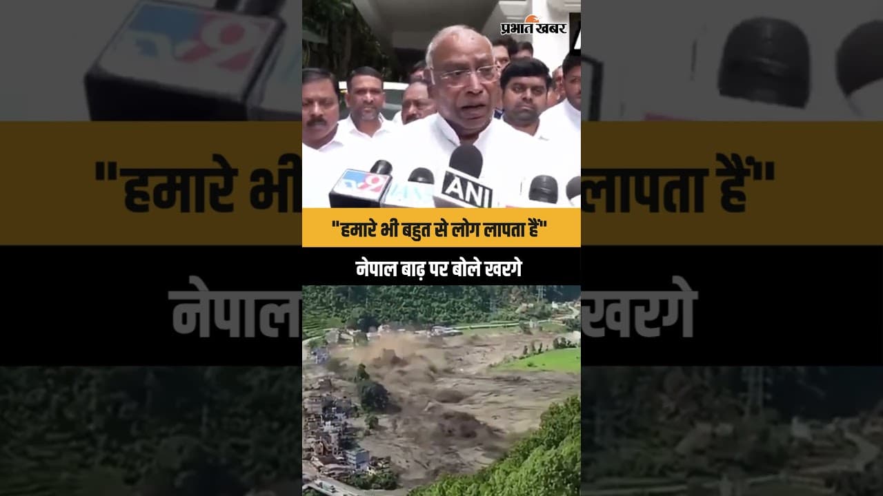 Nepal Flash Flood: Mallikarjun Kharge ने बताया नेपाल बाढ़ में "हमारे भी बहुत से लोग लापता हैं"