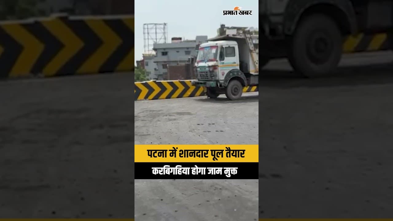 Patna के Karbighaiya में शानदार पूल बनकर तैयार,CM Samrat choudhary करेंगे उद्घाटन