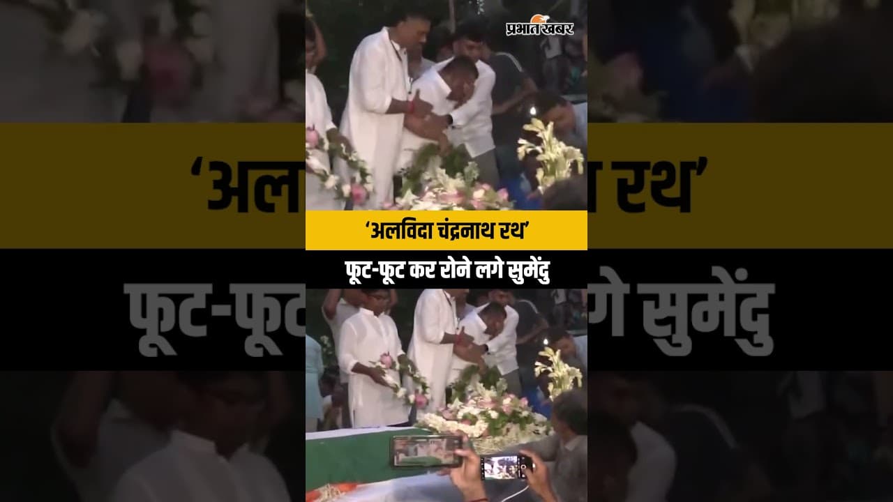 Suvendu Adhikari PA Murder Case: फूट-फूट कर रोने लगे सुमेंदु