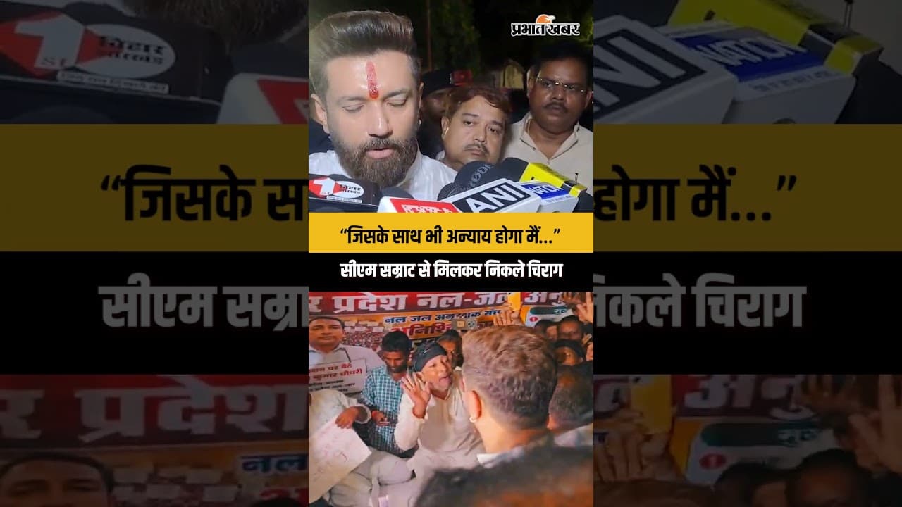 BPSC Student Protest : “जिसके साथ भी अन्याय होगा मैं…” सीएम सम्राट से मिलकर निकले चिराग