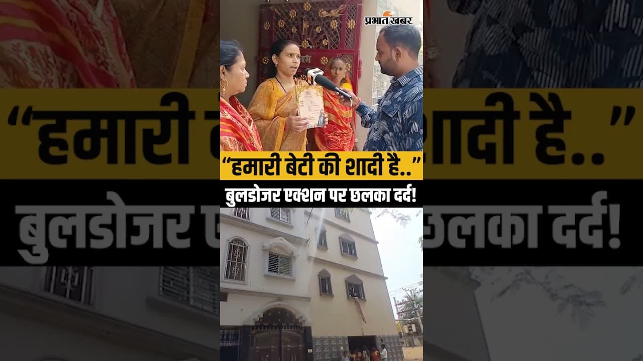 Bihar Bulldozer Action: Patna में महिलाओं का छलका दर्द,बेटी की शादी फिर भी मायूसी..क्यों?