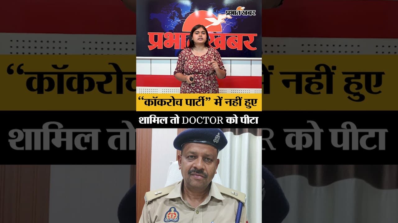 CJP पार्टी में शामिल नहीं होने पर Doctor की पिटाई! | Mau UP News Today | Crime News Hindi