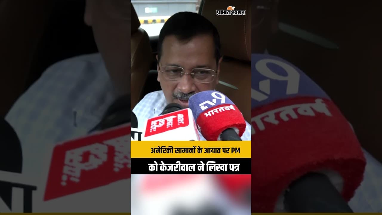 Arvind Kejriwal News: अमेरिकी आयात के खिलाफ PM को पत्र सौंपेंगे केजरीवाल