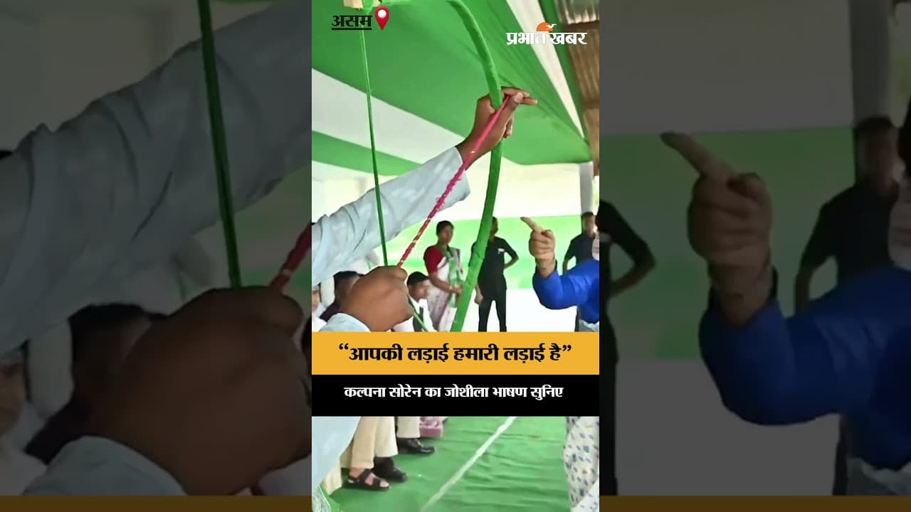 असम में बढ़ी सियासी गर्मी, कल्पना सोरेन ने दिया बड़ा संदेश | JMM