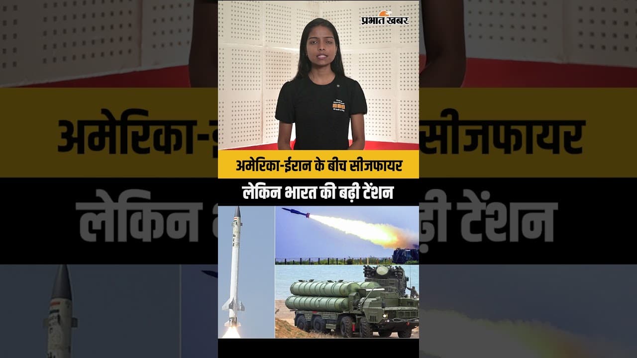 अमेरिका-ईरान के बीच सीजफायर, लेकिन भारत की बढ़ी टेंशन
