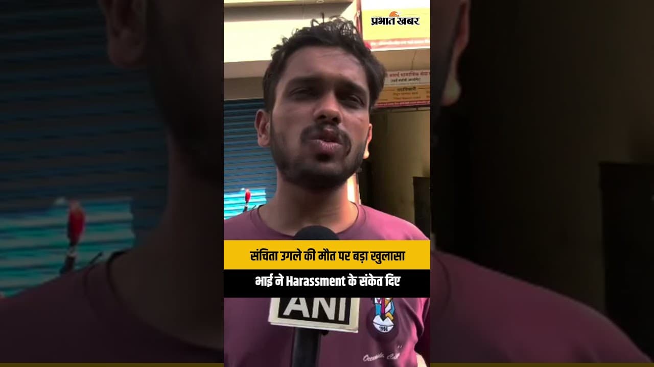 Sanchita Ugale Death Case पर बड़ा खुलासा, भाई आकाश ने क्या दावा किया?
