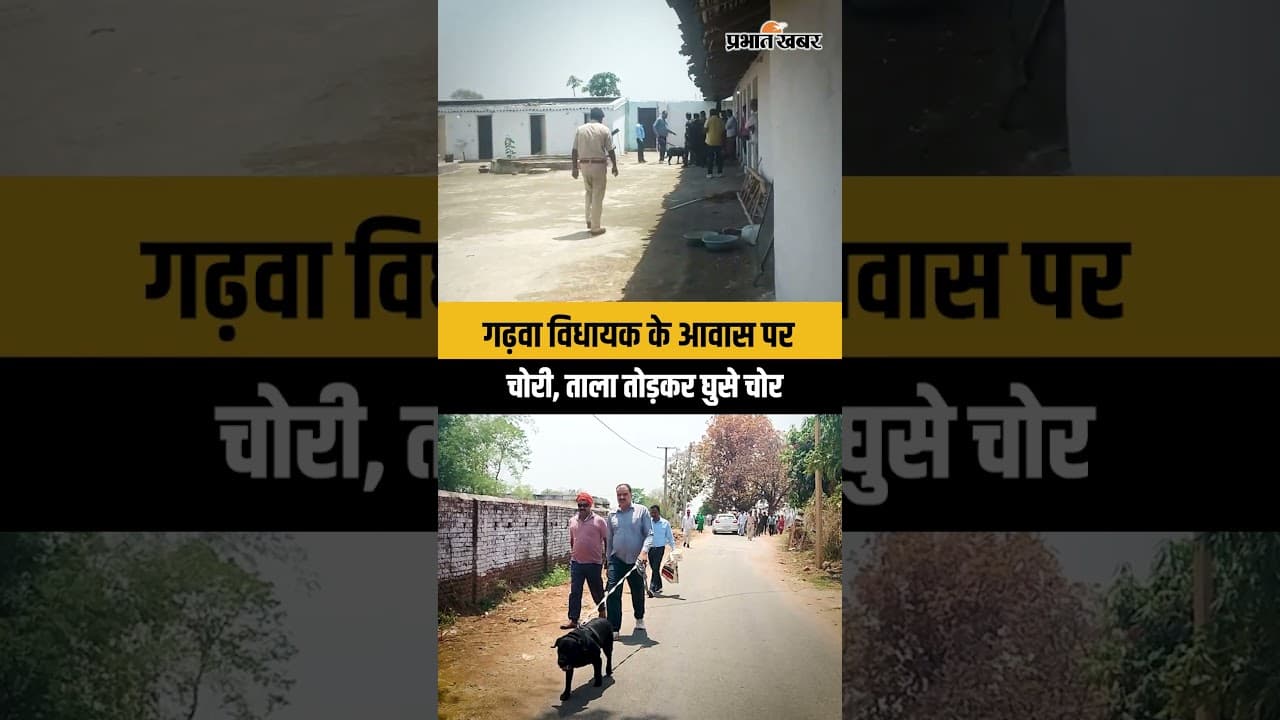 Garhwa में विधायक Satyendra Nath Tiwari के पैतृक आवास में हो गई चोरी, ताला तोड़कर घुसे चोर