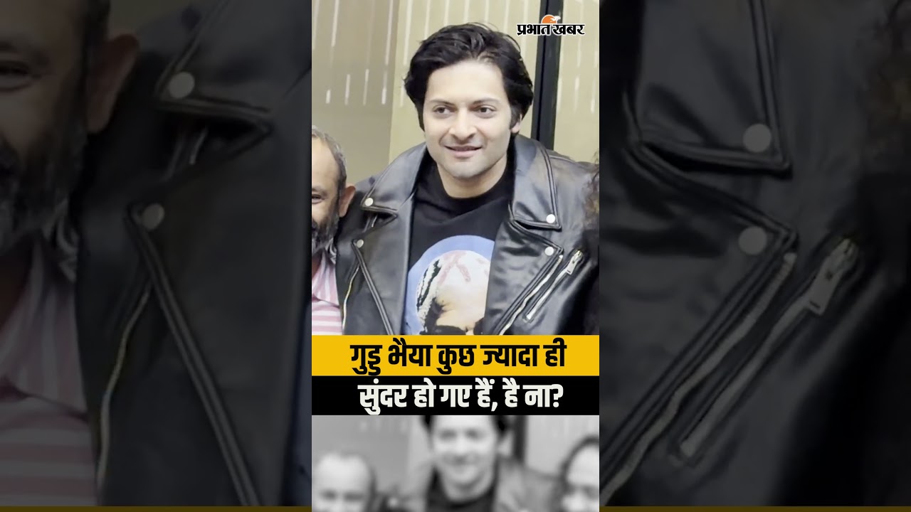 गुड्डू भैया कुछ ज्यादा ही सुंदर हो गए हैं, है ना? Mumbai में अली फजल का नया लुक वायरल |   Mirzapur