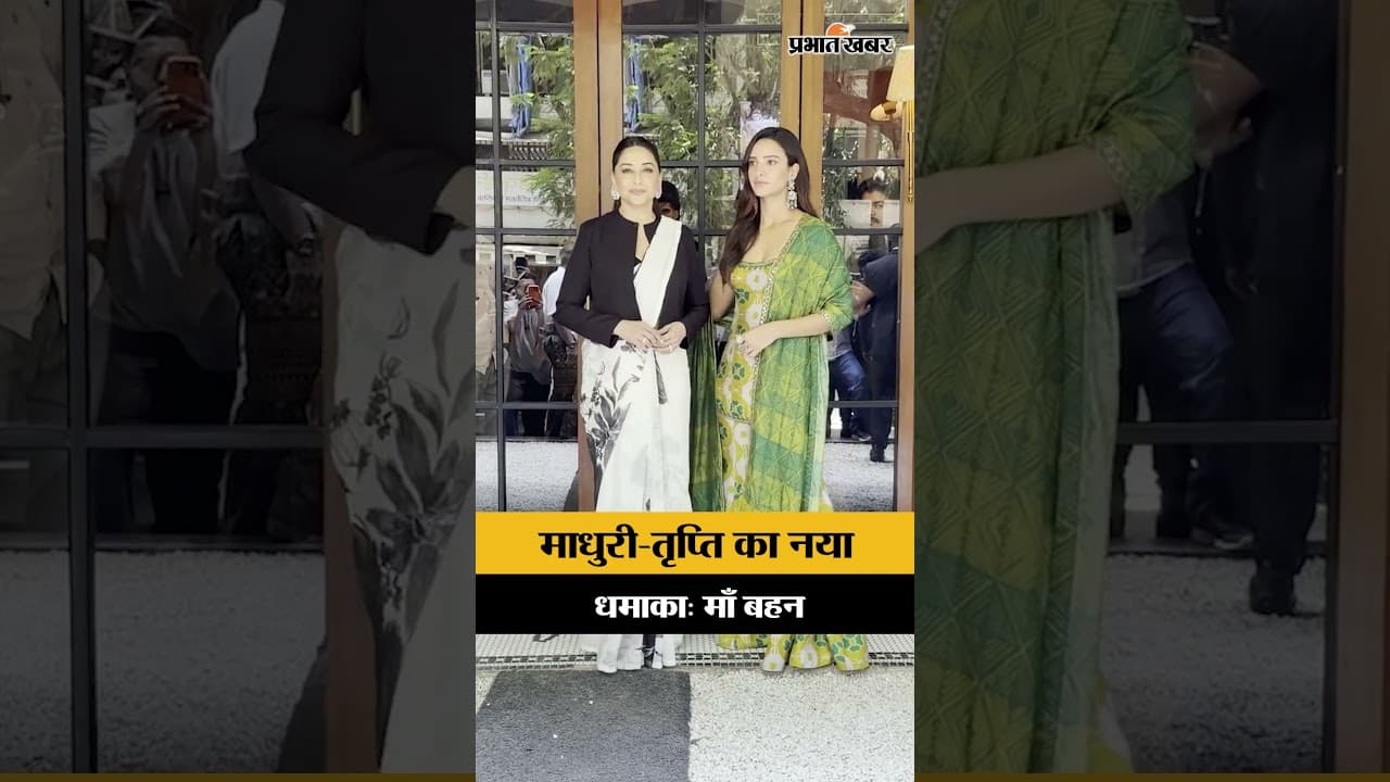 Madhuri Dixit और Triptii Dimri की नई Netflix Film 'Maa Behen' का धमाका! Mumbai में हुईं स्पॉट