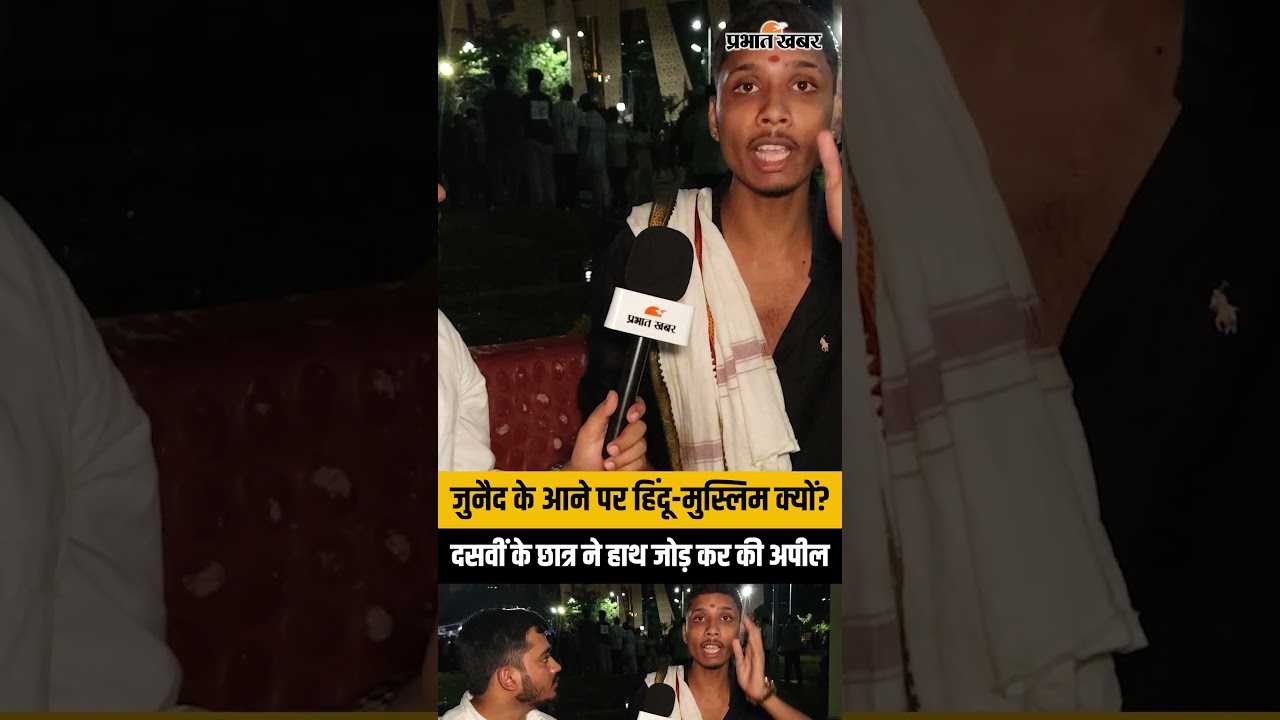 JPSC Protest में Junaid के आने पर हिंदू-मुस्लिम की चर्चा क्यों? 10वीं के छात्र ने हाथ जोड़कर की अपील