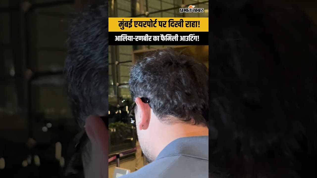बेटी Raha के साथ मुंबई एयरपोर्ट पर स्पॉट हुए Alia Bhatt और Ranbir Kapoor, क्यूट वीडियो हुआ वायरल।