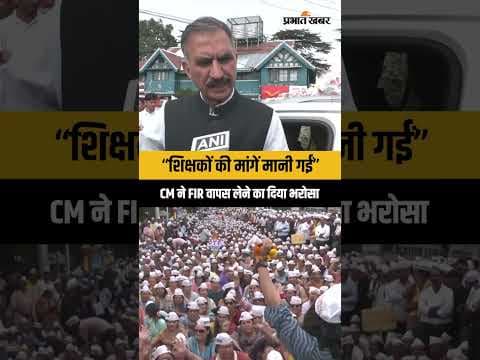 Teachers Protest पर CM Sukhu का बड़ा ऐलान, FIR वापस लेने का भरोसा | Himachal News