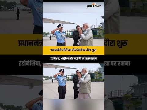 PM Modi Foreign Tour: प्रधानमंत्री मोदी 3 देशों की यात्रा पर रवाना, जानें पूरी डिटेल्स