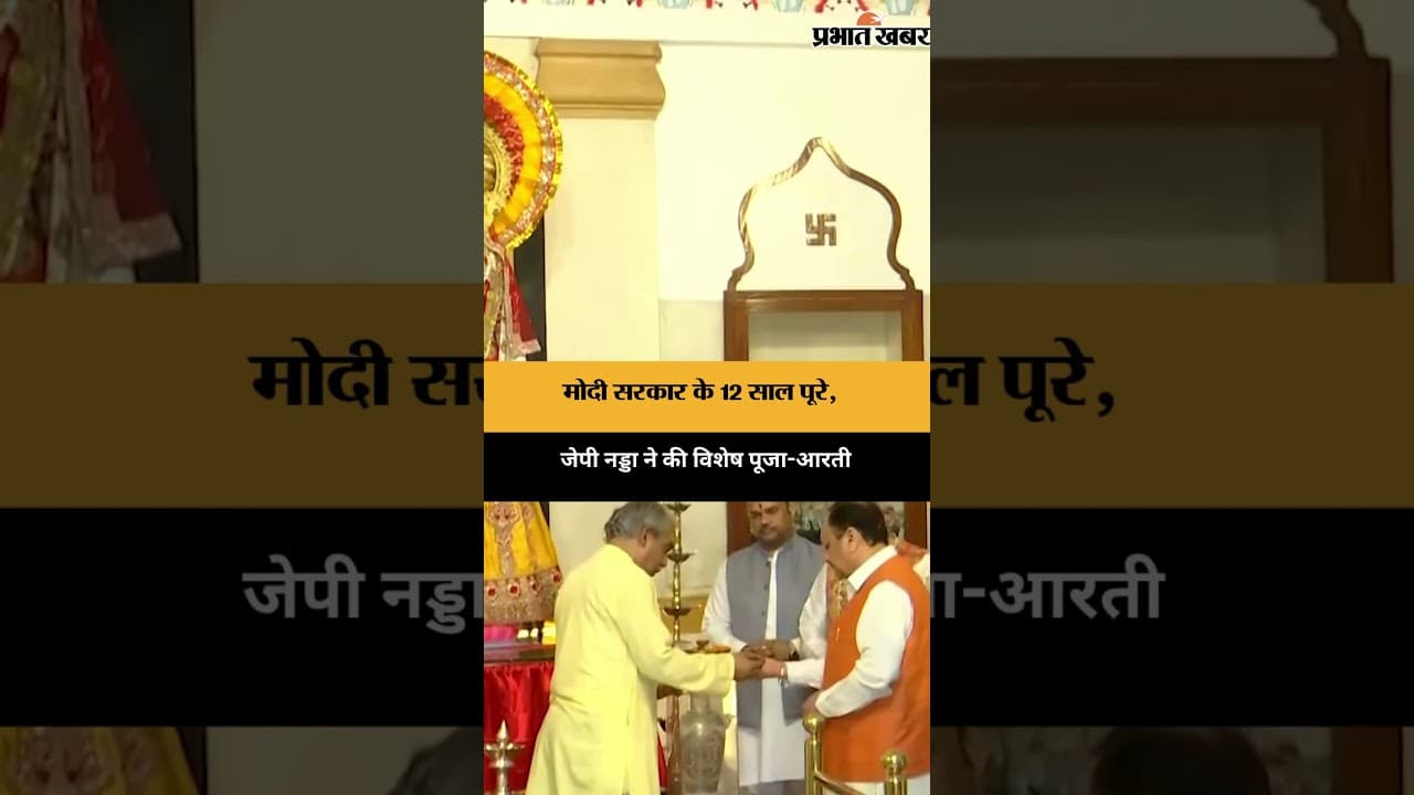 Modi सरकार के 12 साल पूरे, JP Nadda ने की विशेष पूजा-आरती