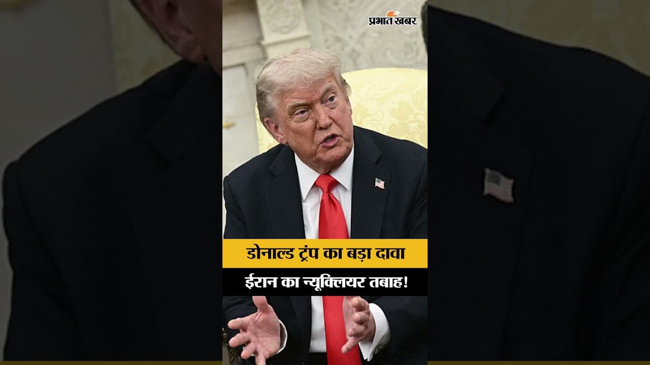 Donald Trump का बड़ा दावा: ईरान के परमाणु ठिकाने तबाह!