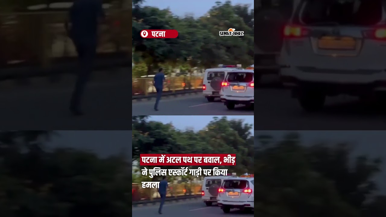 Patna के Atalpath पर भयंकर बवाल,VVIP को खदेड़ दिया..भाग रहे पुलिसकर्मी,देखिए Video| Bihar News