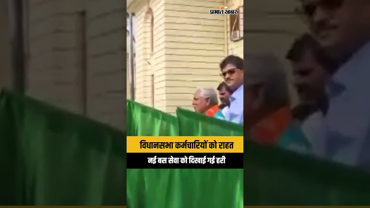 Bihar Assembly News: कर्मचारियों के लिए शुरू हुई नई बस सेवा, मिली बड़ी सौगात...