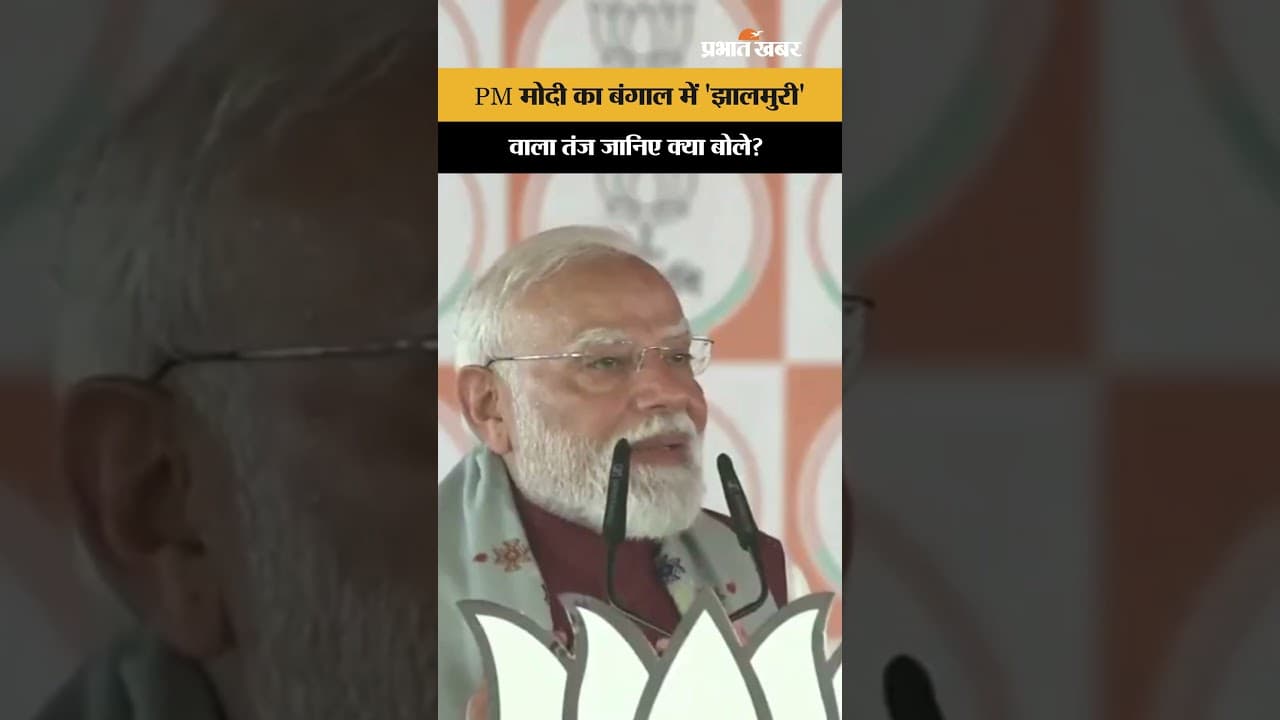 PM Modi का बंगाल में 'झालमुरी' वाला तंज जानिए क्या बोले? #latestnews #hindinews #news