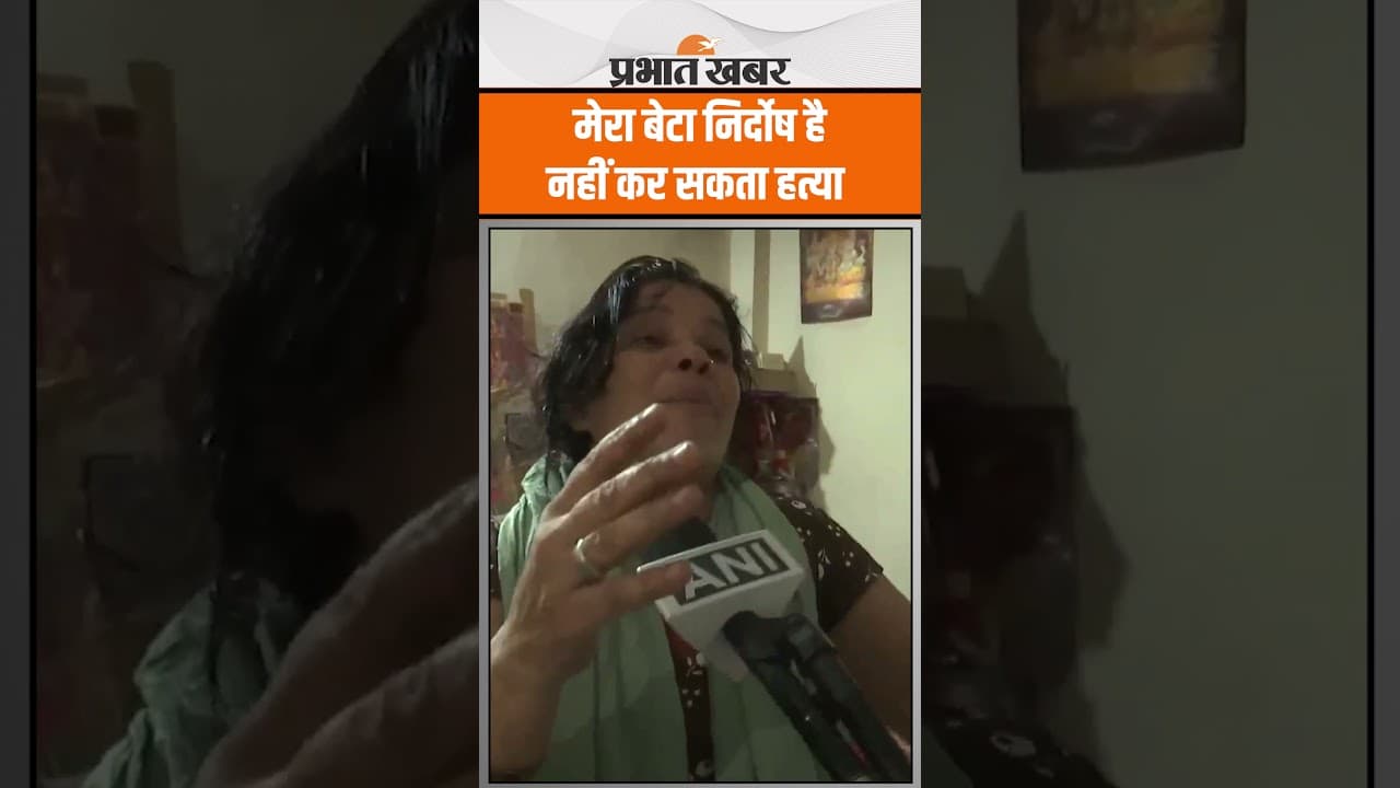 माँ की गुहार: मेरा बेटा निर्दोष, नहीं कर सकता हत्या, VIDEO