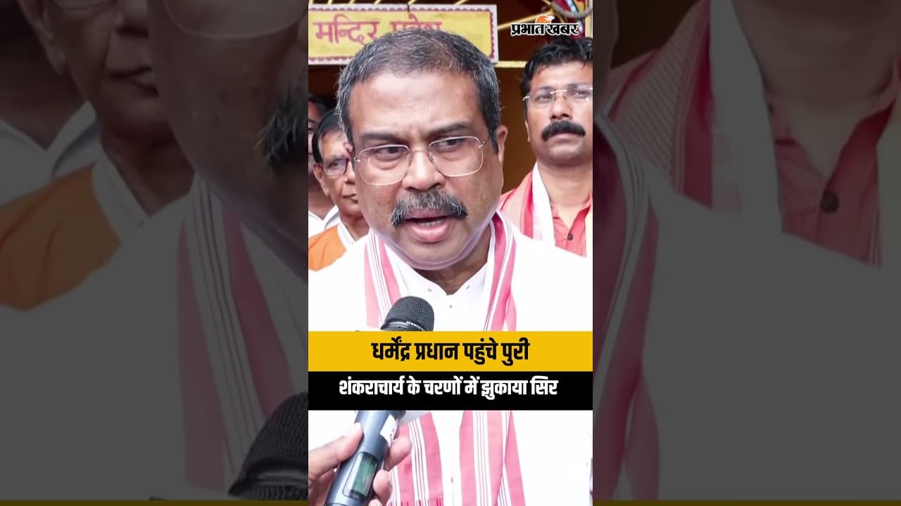 Dharmendra Pradhan in Puri: केंद्रीय मंत्री धर्मेंद्र प्रधान ने पुरी शंकराचार्य से की मुलाकात