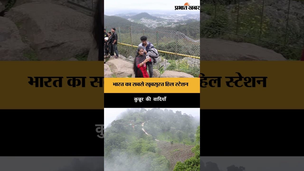 भारत का सबसे खूबसूरत हिल स्टेशन ? कुन्नूर की जादुई वादियाँ