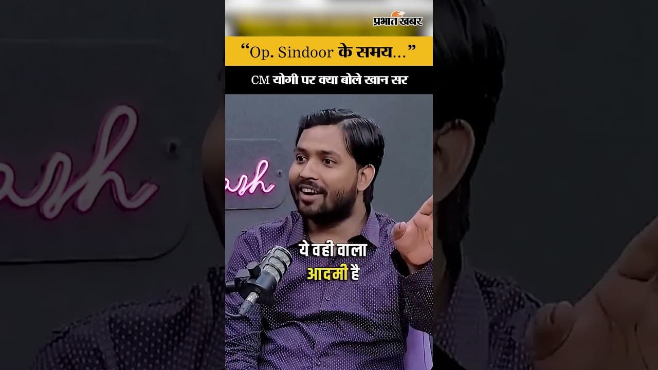 Khan Sir On CM Yogi : Operation Sindoor पर CM Yogi को लेकर क्या बोले Khan Sir ?