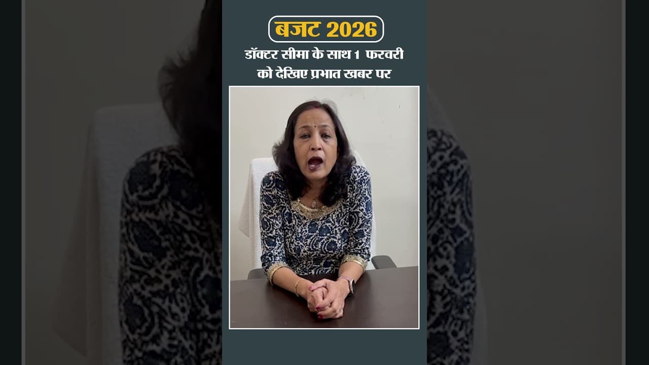 Budget 2026: डॉक्टर सीमा के साथ, 1 फरवरी को देखिए प्रभात खबर पर