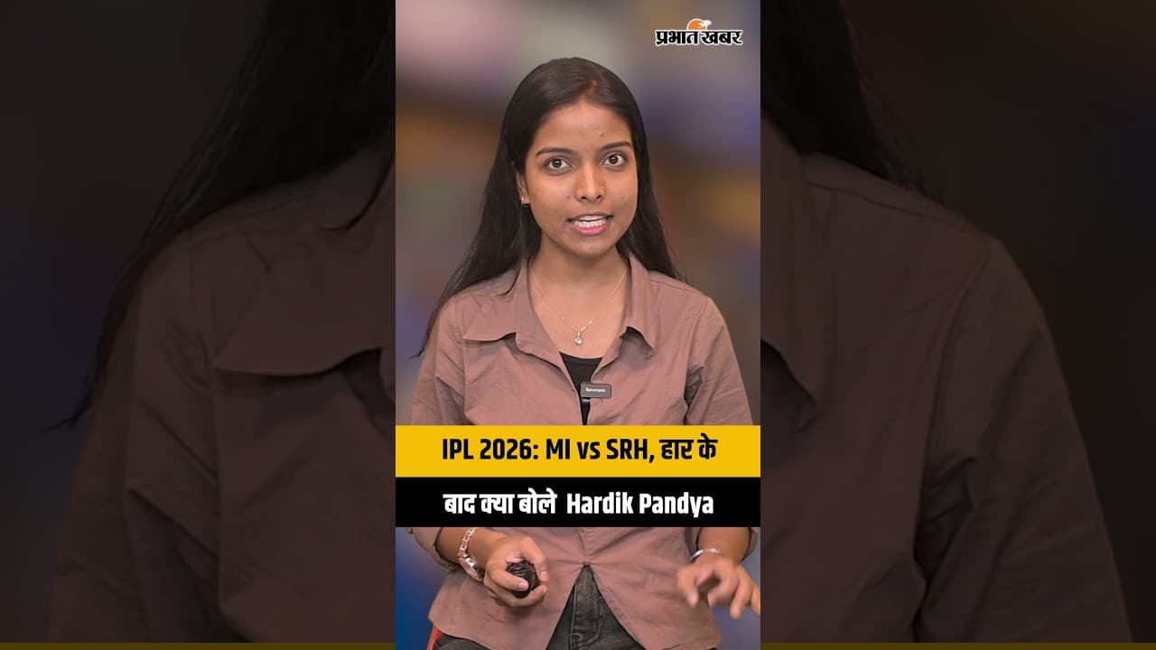 IPL 2026: MI vs SRH, हार के बाद क्या बोले Hardik Pandya