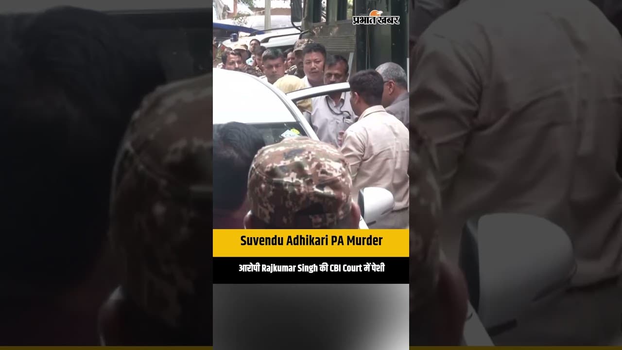 Suvendu Adhikari PA Murder: आरोपी Rajkumar Singh की CBI Court में पेशी