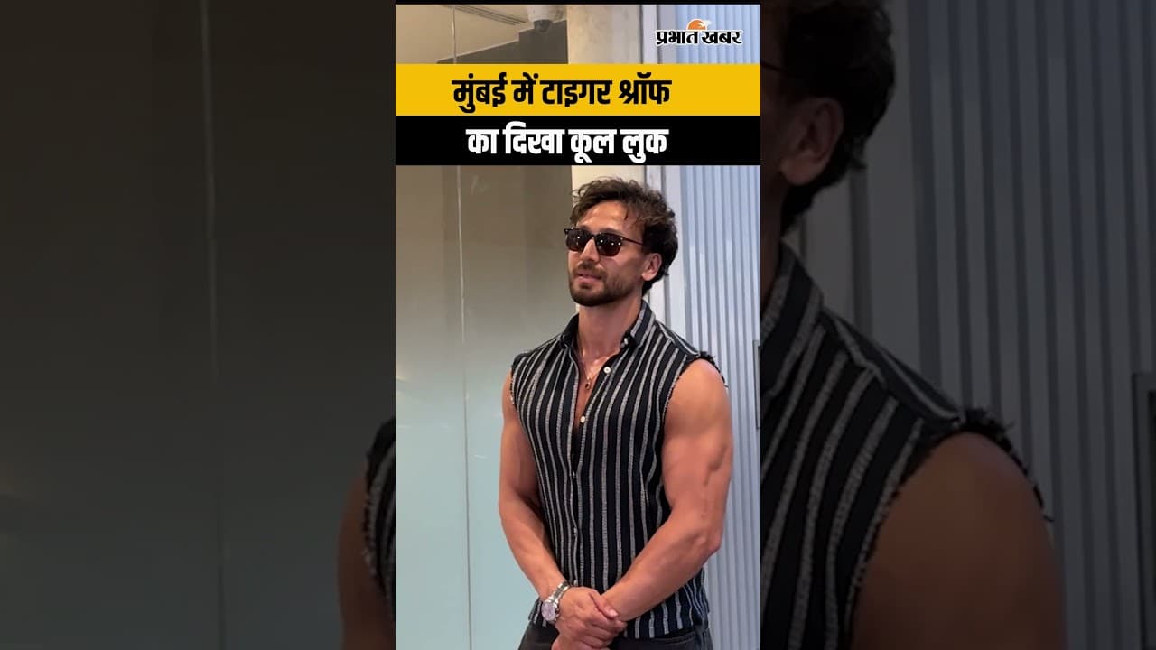 मुंबई में टाइगर श्रॉफ की स्टाइलिश अंदाज, गॉगल्स और स्वैग ने खींचा सबका ध्यान