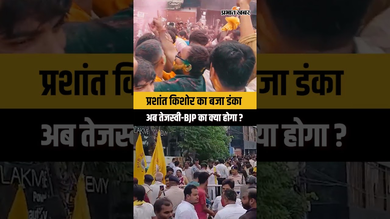 Bankipur By Election: Prashant Kishore का बजा बांकीपुर में डंका,अब BJP और Tejashwi का क्या होगा ?