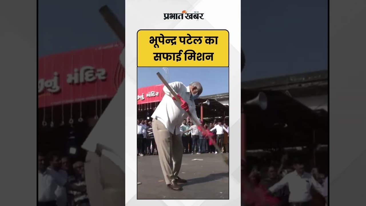 Bhupendra Patel का सफाई मिशन | Swachhata Hi Seva | Gujarat | Shorts