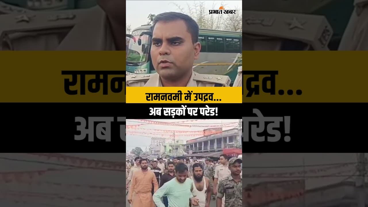 Dhanbad Ram Navami Violence: उपद्रव करने वाल 18 आरोपी गिरफ्तार, पुलिस ने सड़क पर निकाली परेड