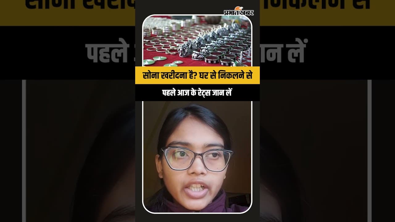 Gold rate: आज सोना खरीदने की सोच रहे हैं? घर से निकलने से पहले जान लें आज के ताजा रेट्स