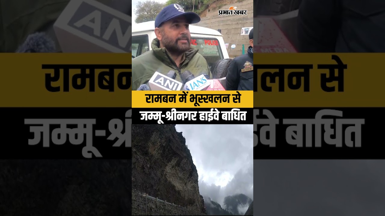 Srinagar Highway Update: Ramban Landslide से रास्ता बाधित, DSP Traffic की अपील... | NH44 | Jammu