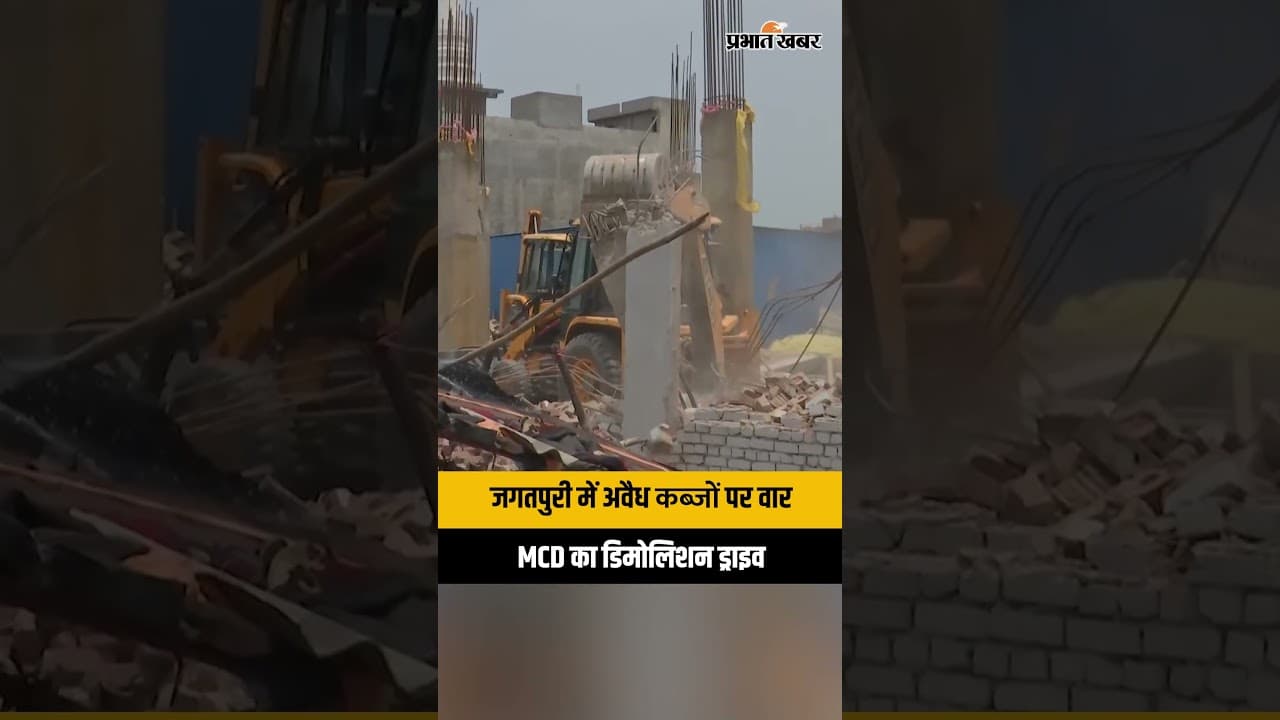 Jagatpuri में MCD का बड़ा एक्शन, अवैध निर्माणों पर चला बुलडोजर