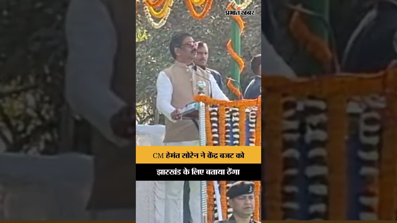 Koderma News: मुख्यमंत्री Hemant Soren ने केंद्र बजट को झारखंड के लिए बताया ठेंगा | Shorts